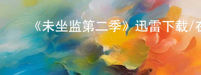 ﻿陈丰惠发布﻿《未坐监第二季》迅雷下载/在线观看-都市情感-美剧天堂